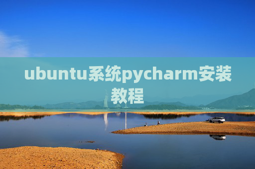 ubuntu系统pycharm安装教程