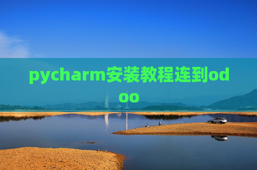 pycharm安装教程连到odoo