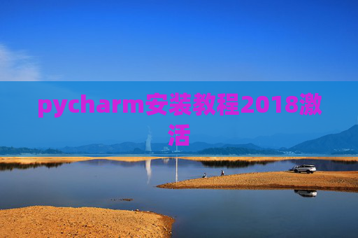 pycharm安装教程2018激活